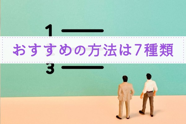 おすすめの方法は7種類