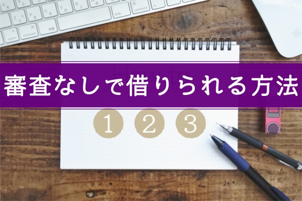 審査なしで借りられる方法