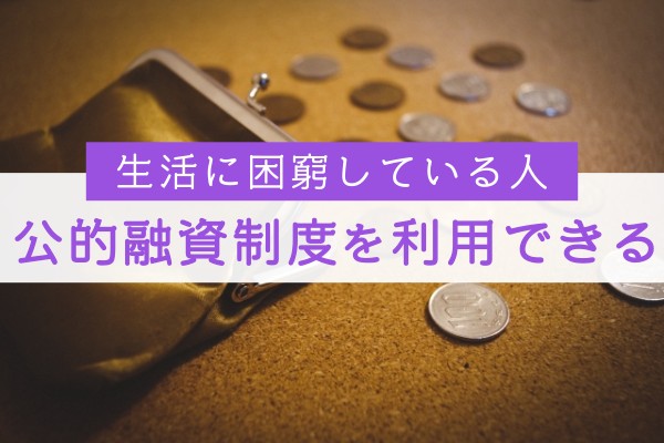 生活に困窮している人。公的融資制度を利用できる