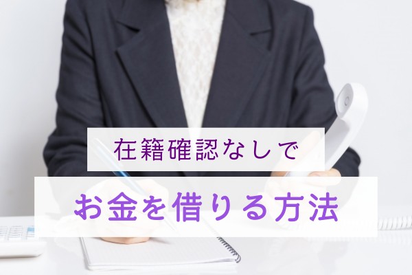 在籍確認なしでお金を借りる方法