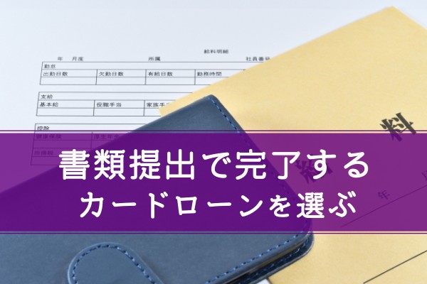 書類提出で完了するカードローンを選ぶ