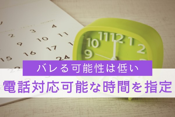 バレる可能性は低い。電話対応可能な時間を指定