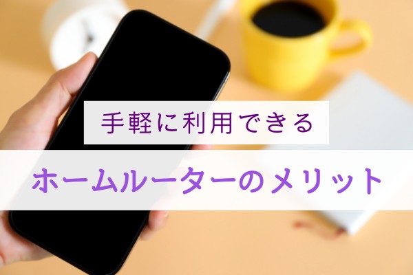 手軽に利用できるホームルーターのメリット